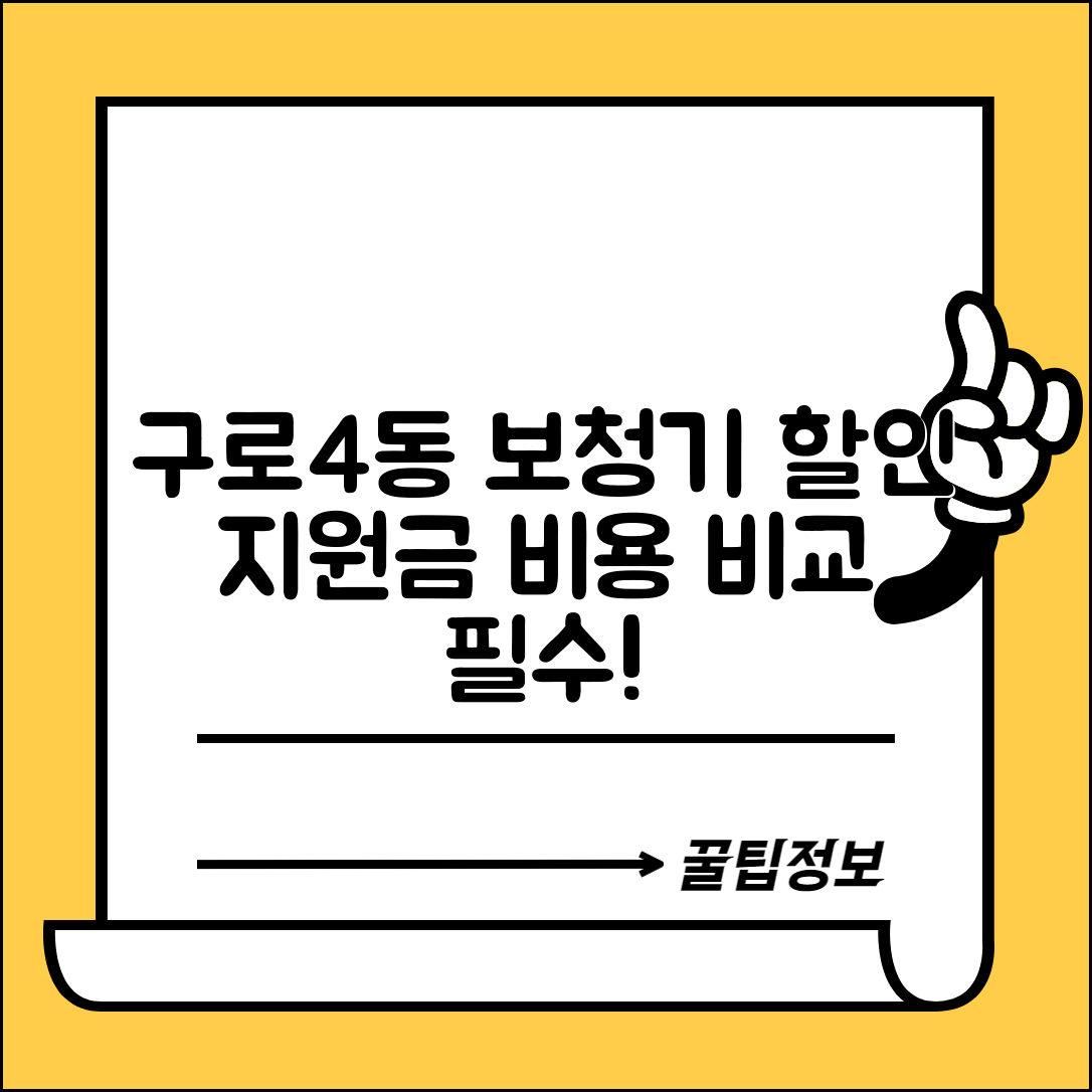 구로구 구로4동 보청기 가격 할인 저렴하고 잘하는 곳 지원금 이벤트 비용 비교