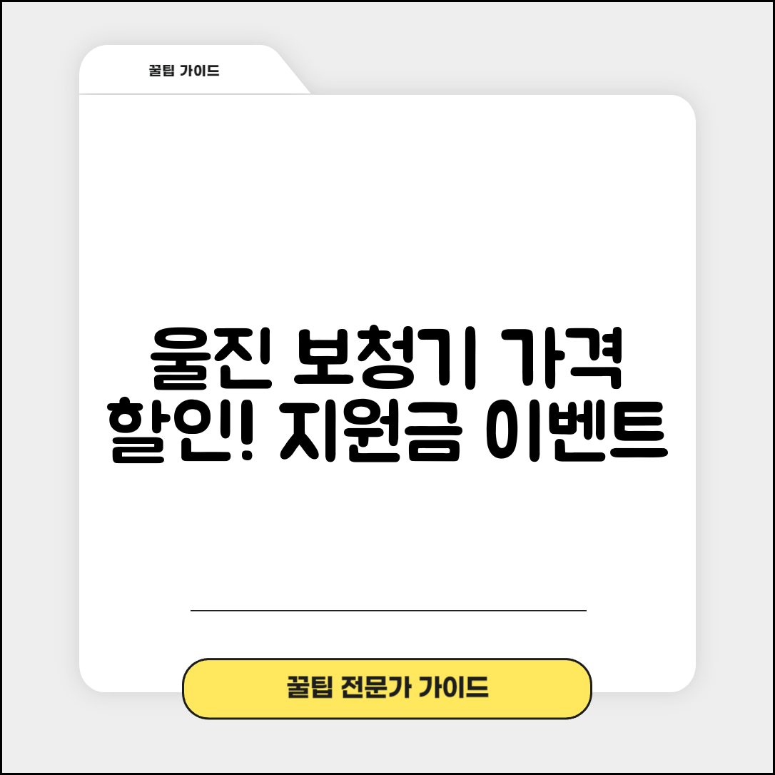 울진군 금강송면 보청기 가격 할인 저렴하고 잘하는 곳 지원금 이벤트 비용 비교