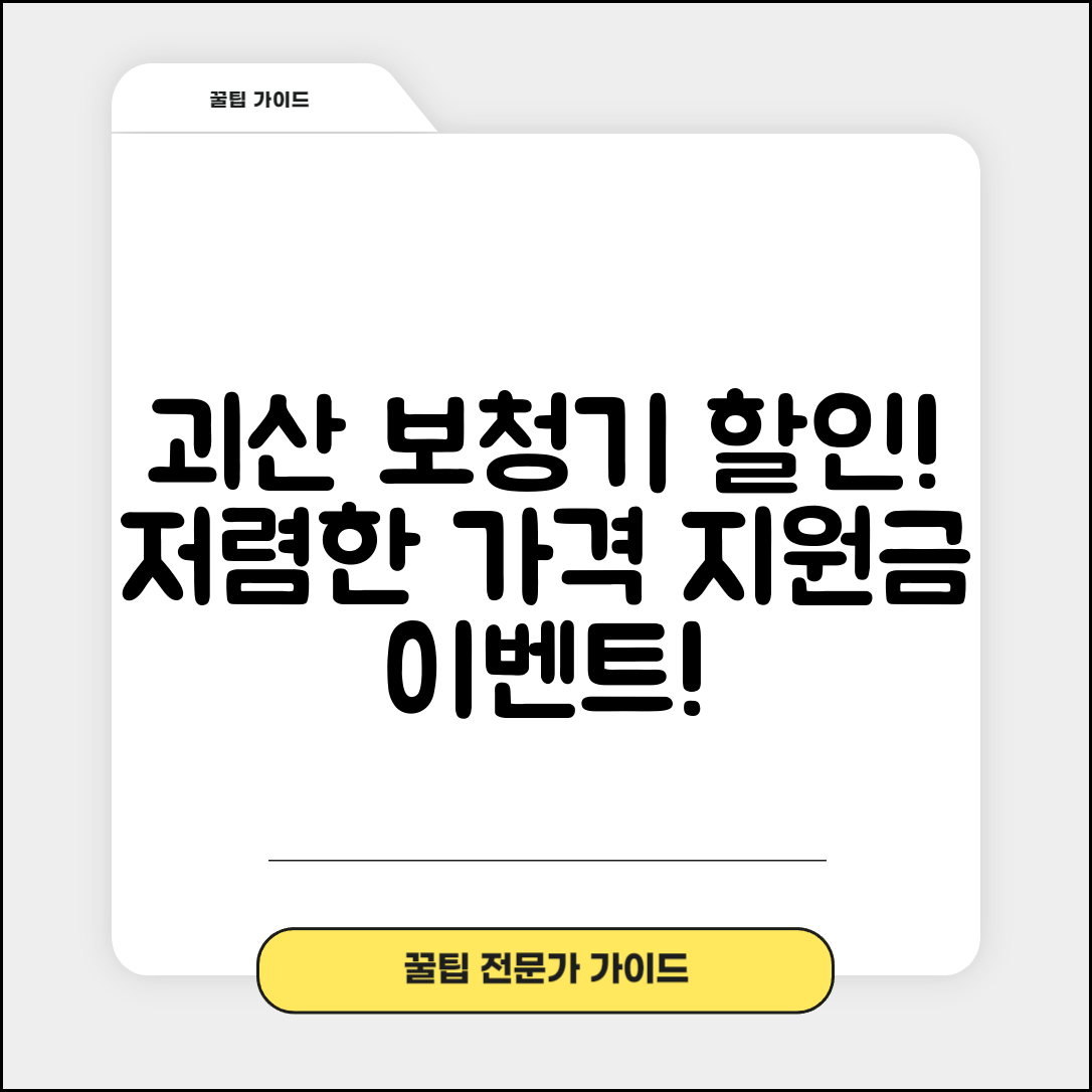 괴산군 괴산읍 보청기 가격 할인 저렴하고 잘하는 곳 지원금 이벤트 비용 비교