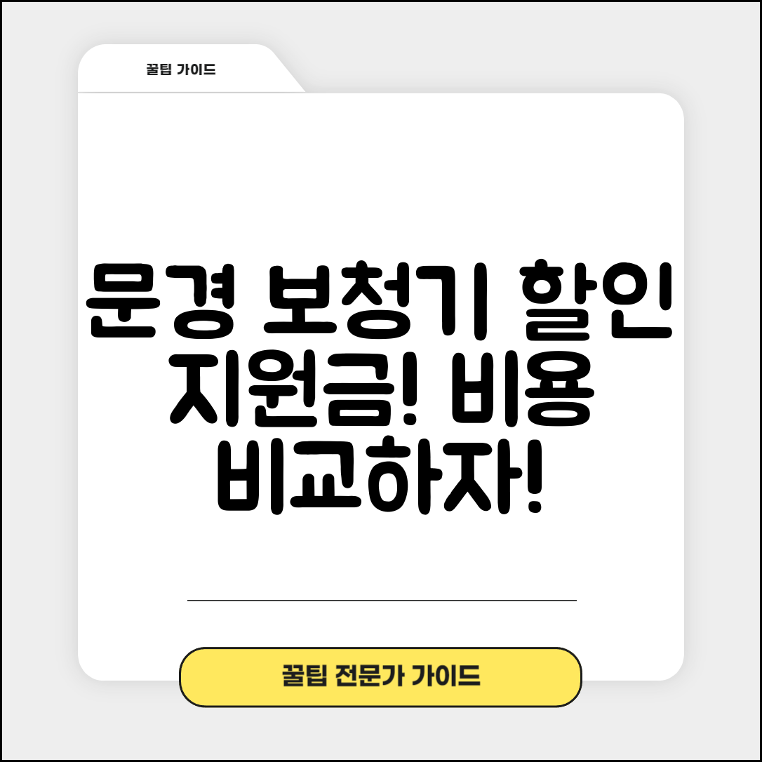 문경시 점촌4동 보청기 가격 할인 저렴하고 잘하는 곳 지원금 이벤트 비용 비교
