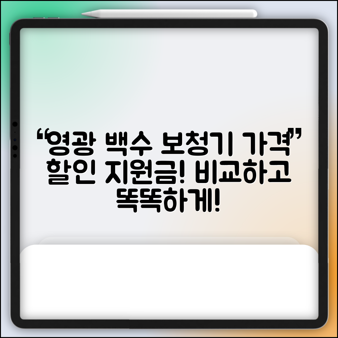 영광군 백수읍 보청기 가격 할인 저렴하고 잘하는 곳 지원금 이벤트 비용 비교