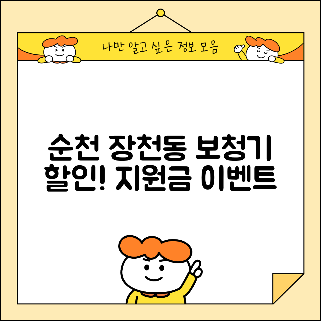 순천시 장천동 보청기 가격 할인 저렴하고 잘하는 곳 지원금 이벤트 비용 비교