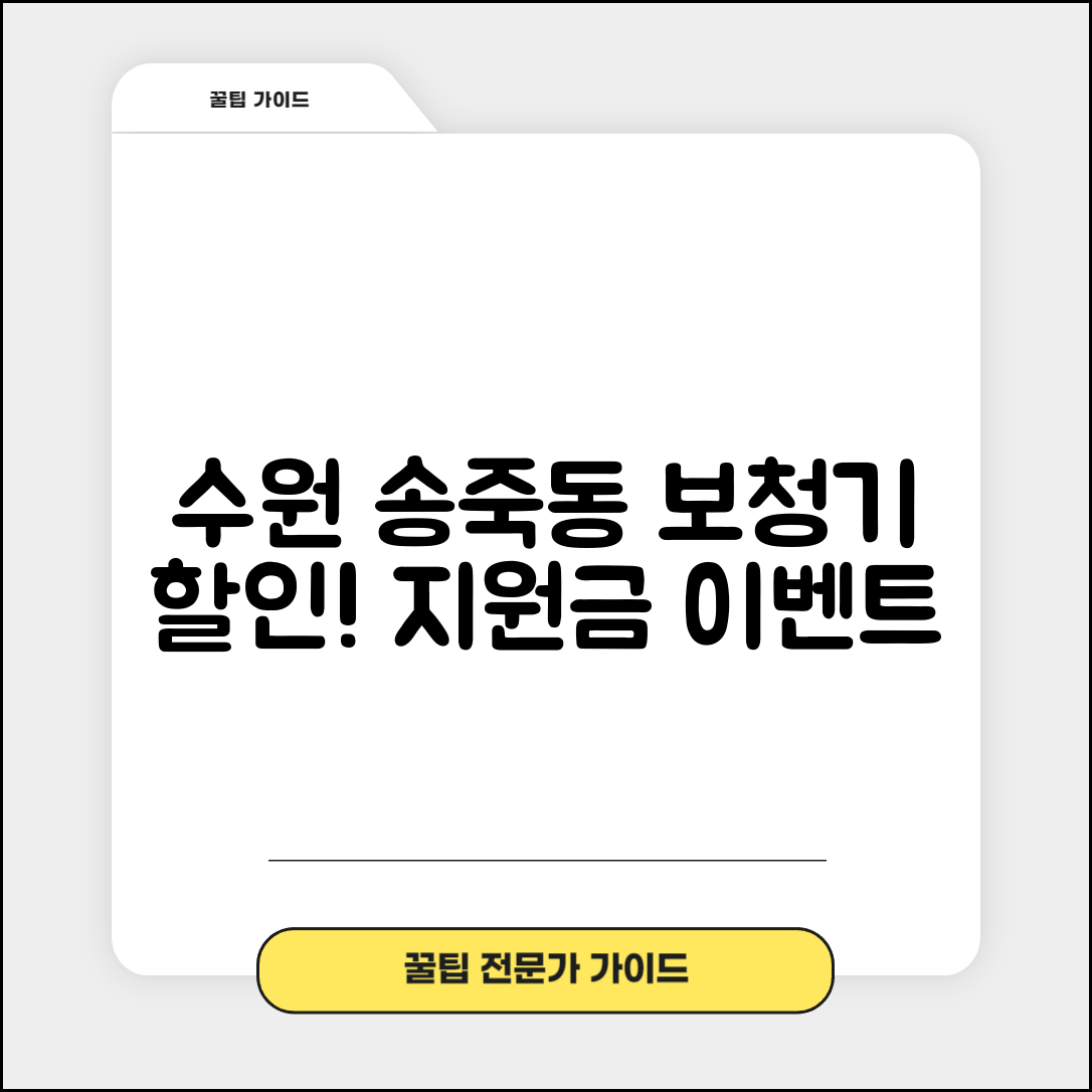 수원시 장안구 송죽동 보청기 가격 할인 저렴하고 잘하는 곳 지원금 이벤트 비용 비교