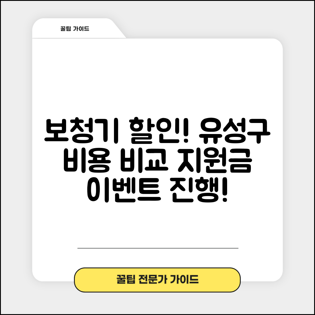 유성구 구성동 보청기 가격 할인 저렴하고 잘하는 곳 지원금 이벤트 비용 비교