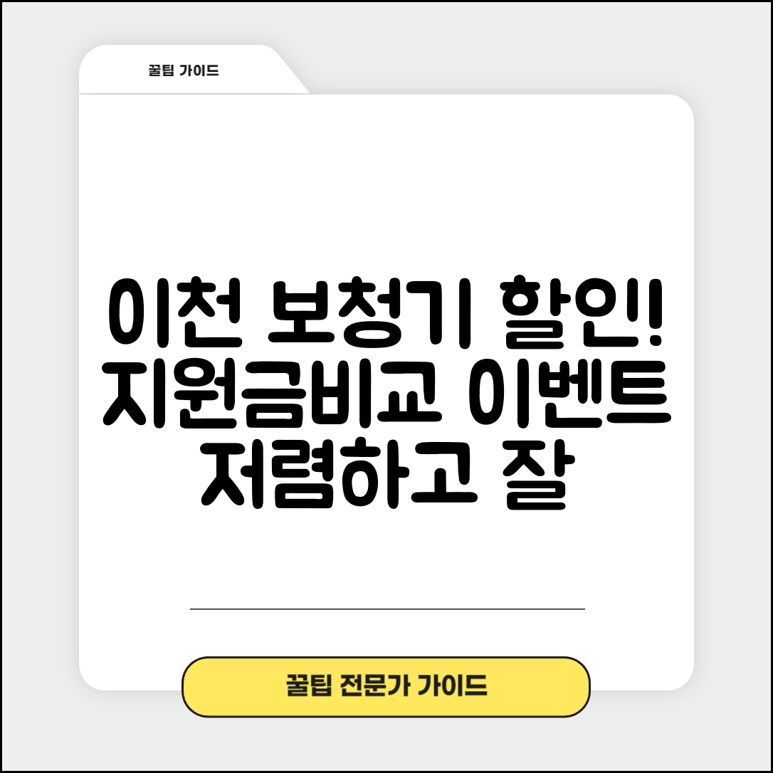 이천시 백사면 보청기 가격 할인 저렴하고 잘하는 곳 지원금 이벤트 비용 비교