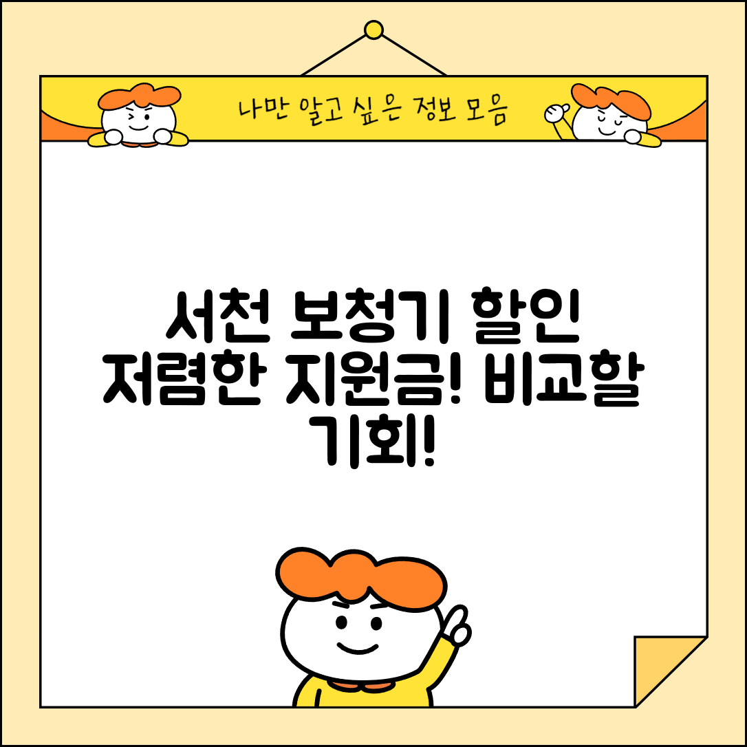 서천군 기산면 보청기 가격 할인 저렴하고 잘하는 곳 지원금 이벤트 비용 비교
