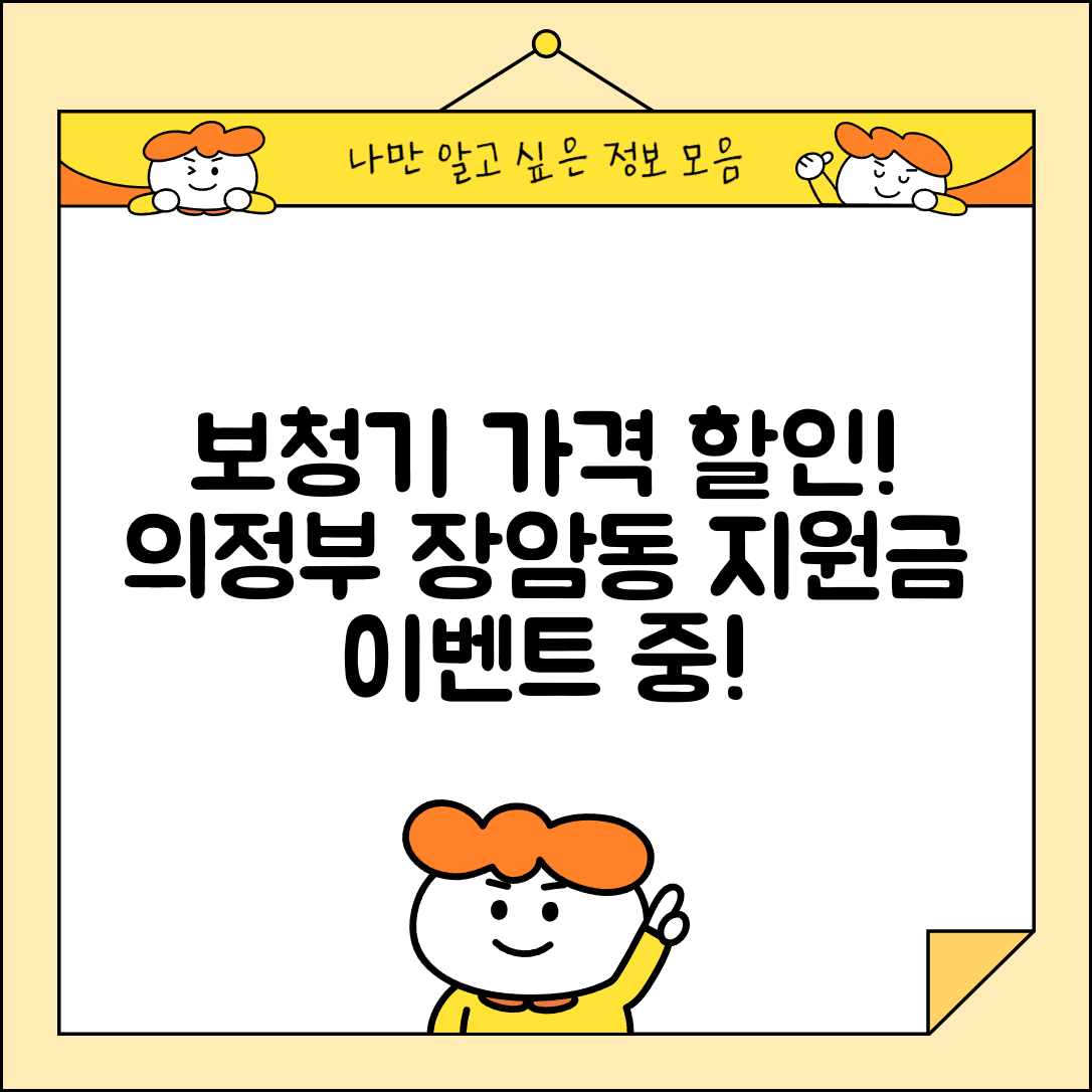 의정부시 장암동 보청기 가격 할인 저렴하고 잘하는 곳 지원금 이벤트 비용 비교