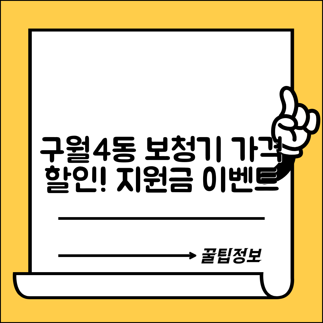 남동구 구월4동 보청기 가격 할인 저렴하고 잘하는 곳 지원금 이벤트 비용 비교