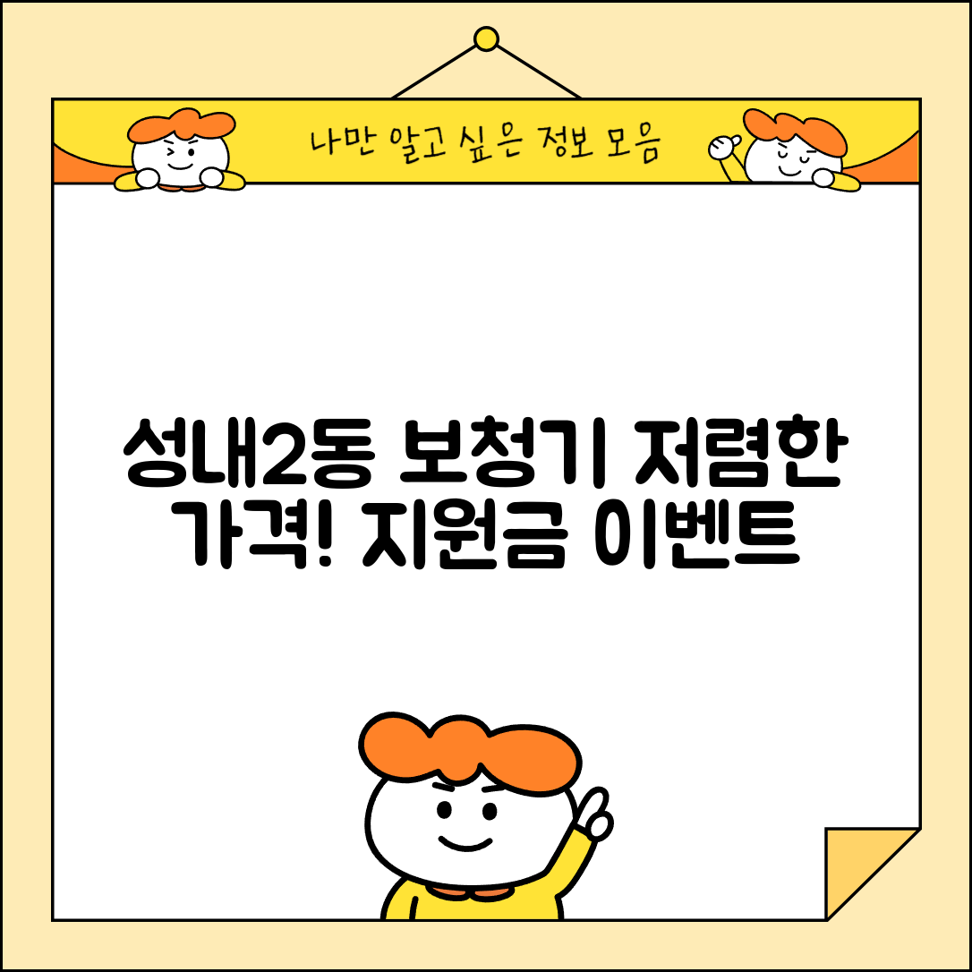 중구 성내2동 보청기 가격 할인 저렴하고 잘하는 곳 지원금 이벤트 비용 비교