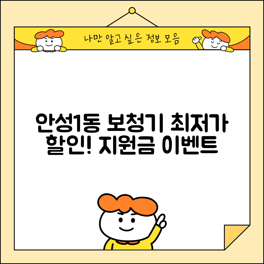 안성시 안성1동 보청기 가격 할인 저렴하고 잘하는 곳 지원금 이벤트 비용 비교