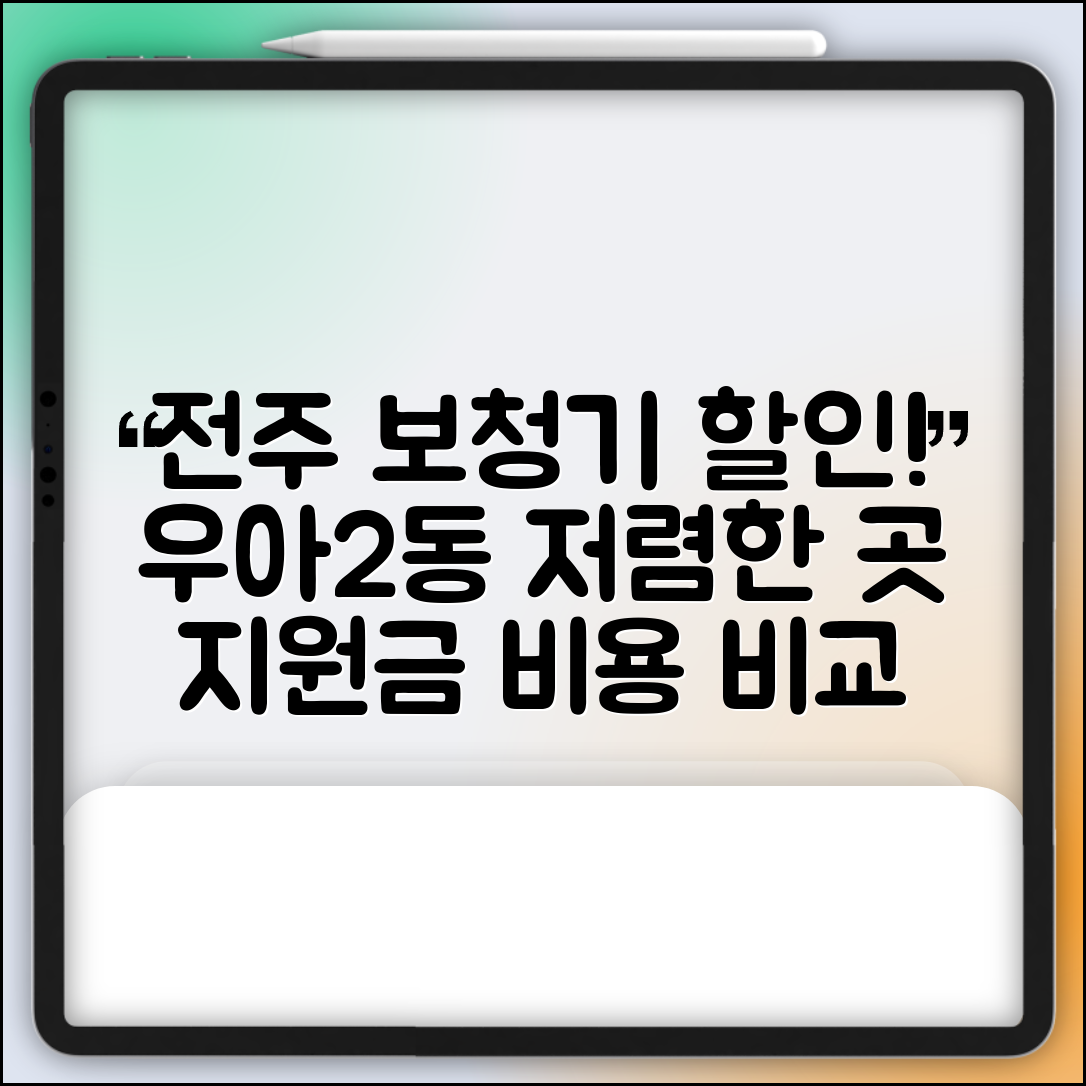 전주시 덕진구 우아2동 보청기 가격 할인 저렴하고 잘하는 곳 지원금 이벤트 비용 비교