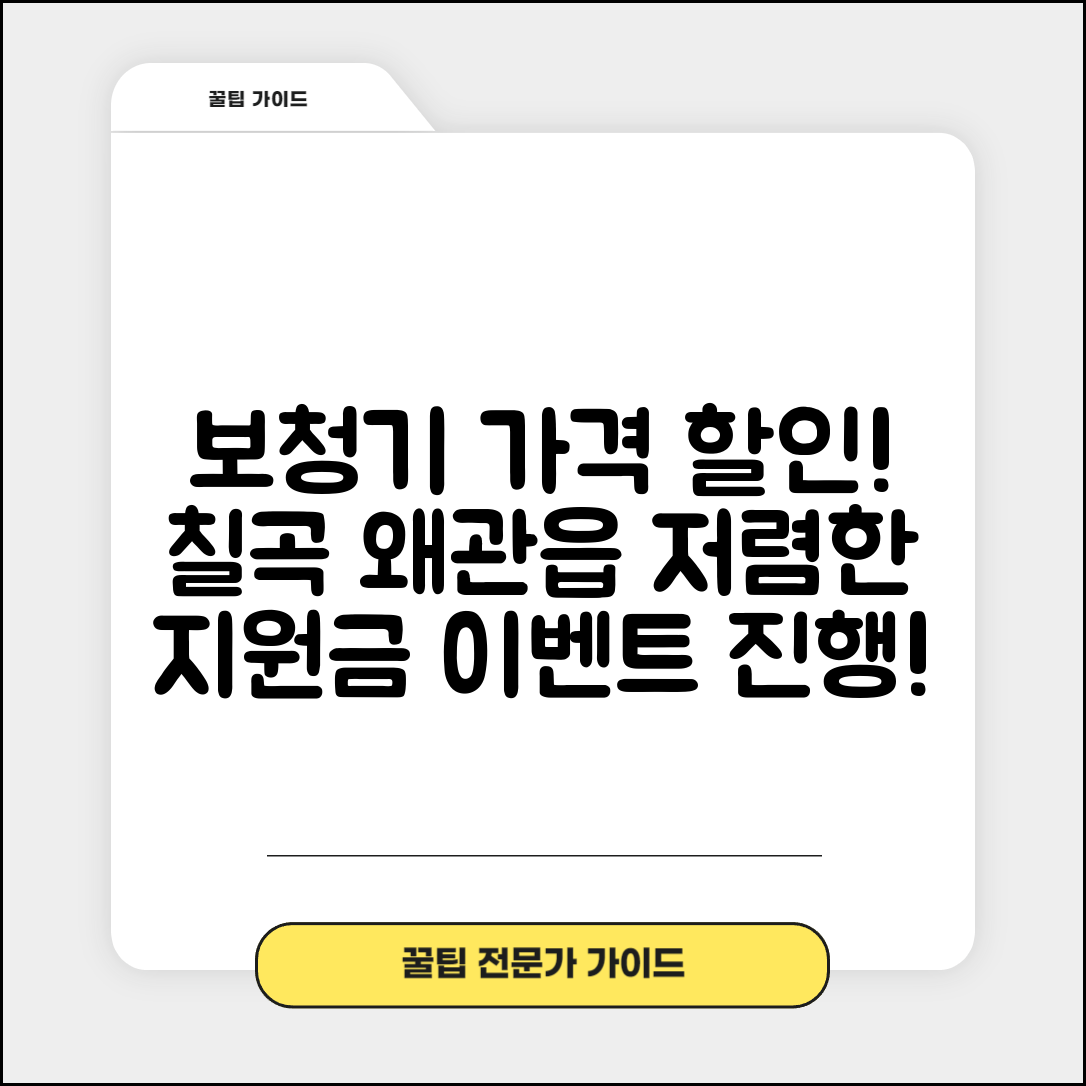 칠곡군 왜관읍 보청기 가격 할인 저렴하고 잘하는 곳 지원금 이벤트 비용 비교