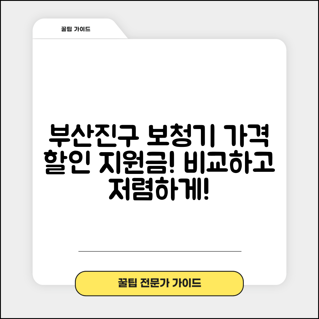 부산진구 당감2동 보청기 가격 할인 저렴하고 잘하는 곳 지원금 이벤트 비용 비교