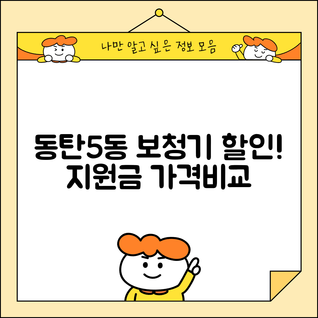 화성시 동탄5동 보청기 가격 할인 저렴하고 잘하는 곳 지원금 이벤트 비용 비교