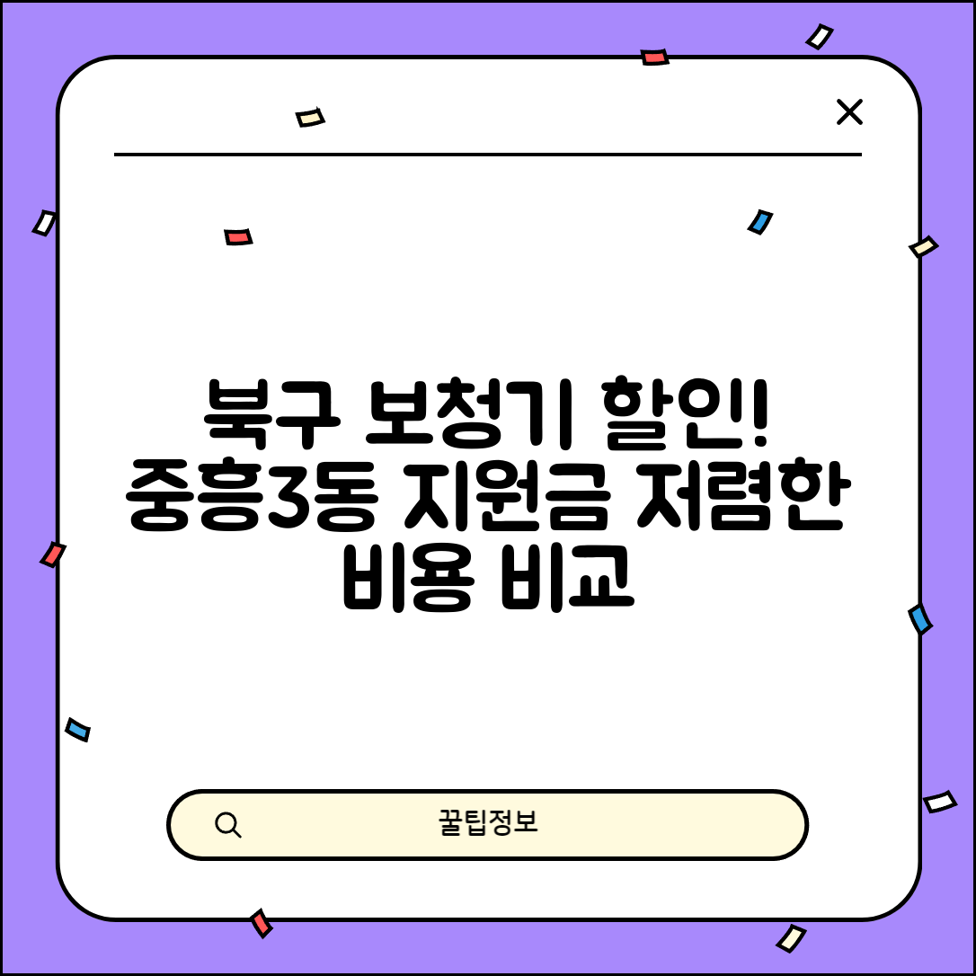 북구 중흥3동 보청기 가격 할인 저렴하고 잘하는 곳 지원금 이벤트 비용 비교